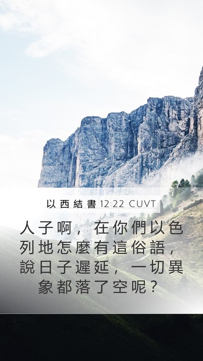 以 西 結 書 12:22 CUVT Bible Verse Image