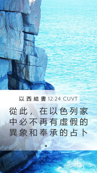 以 西 結 書 12:24 CUVT Bible Verse Image