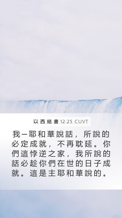 以 西 結 書 12:25 CUVT Bible Verse Image