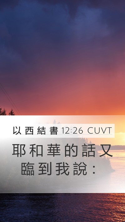 以 西 結 書 12:26 CUVT Mobile Phone Wallpaper - 耶 和 華 的 話 又 臨 到 我 說 - Mobile Bible Verse Wallpaper