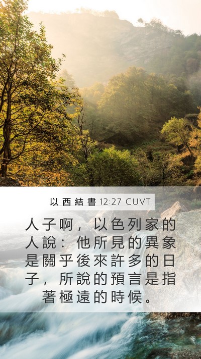以 西 結 書 12:27 CUVT Bible Verse Image