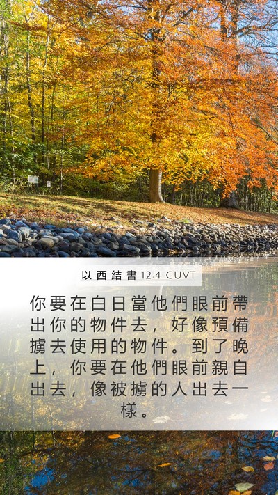 以 西 結 書 12:4 CUVT Mobile Phone Wallpaper - 你 要 在 白 日 當 他 們 眼 前 帶 出 - Mobile Bible Verse Wallpaper