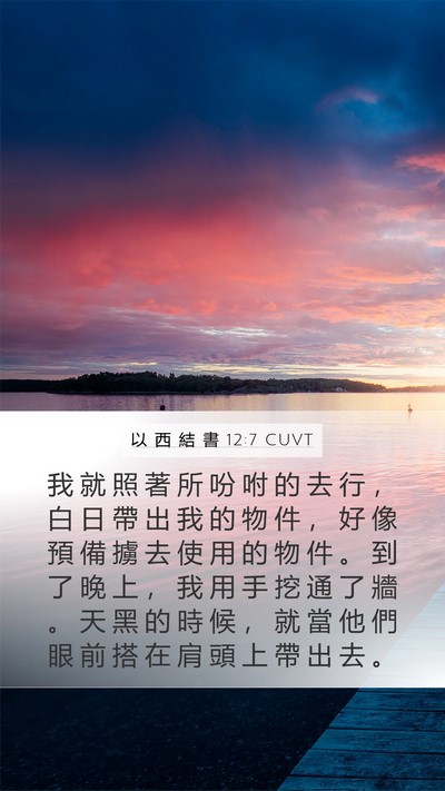 以 西 結 書 12:7 CUVT Mobile Phone Wallpaper - 我 就 照 著 所 吩 咐 的 去 行 ， 白 - Mobile Bible Verse Wallpaper