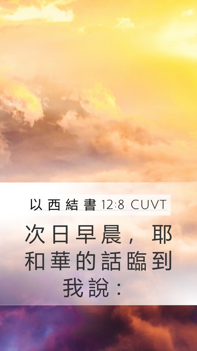 以 西 結 書 12:8 CUVT Mobile Phone Wallpaper - 次 日 早 晨 ， 耶 和 華 的 話 臨 到 - Mobile Bible Verse Wallpaper