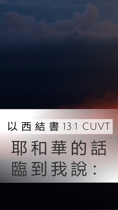以 西 結 書 13:1 CUVT Mobile Phone Wallpaper - 耶 和 華 的 話 臨 到 我 說 - Mobile Bible Verse Wallpaper