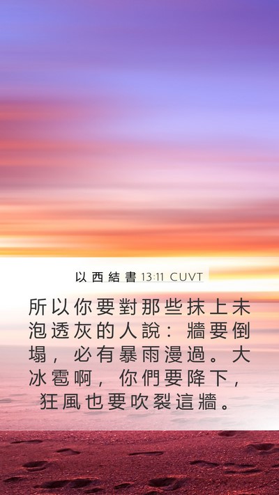 以 西 結 書 13:11 CUVT Bible Verse Image