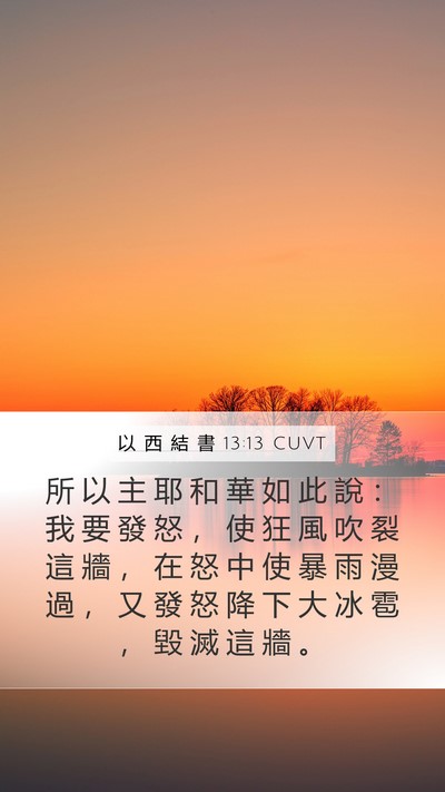 以 西 結 書 13:13 CUVT Bible Verse Image