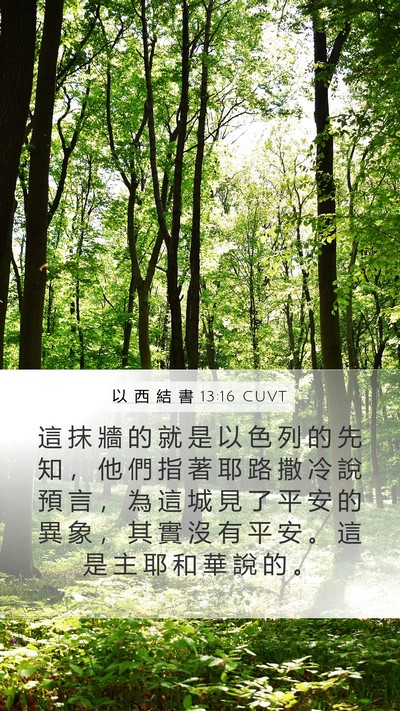 以 西 結 書 13:16 CUVT Bible Verse Image