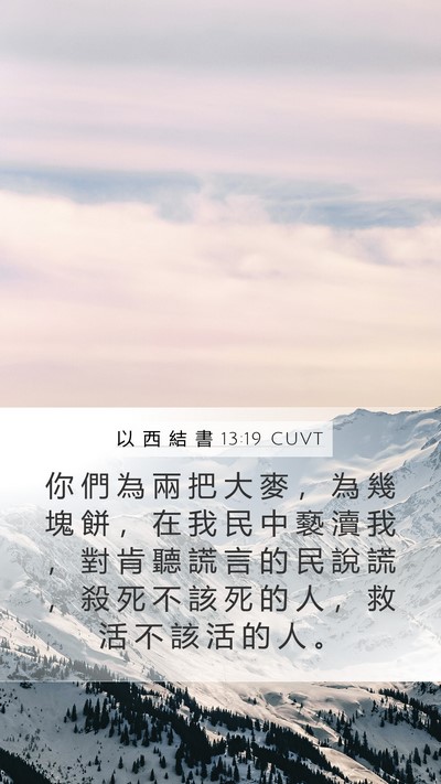 以 西 結 書 13:19 CUVT Bible Verse Image