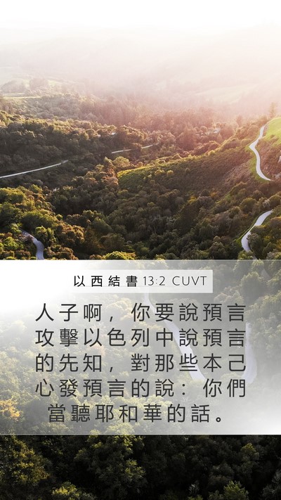 以 西 結 書 13:2 CUVT Bible Verse Image