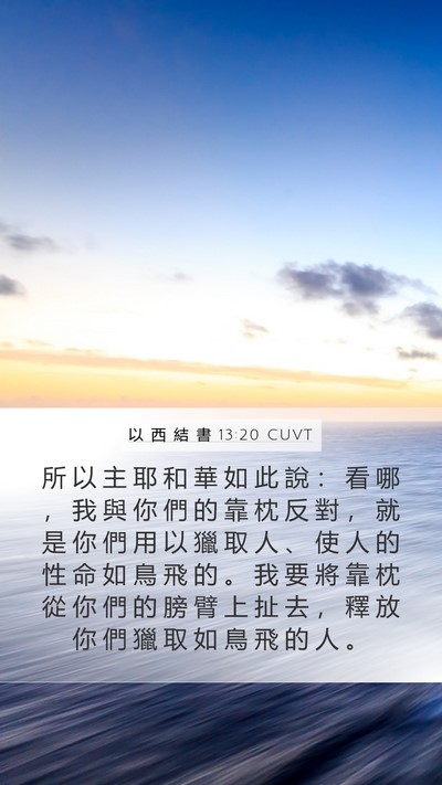 以 西 結 書 13:20 CUVT Mobile Phone Wallpaper - 所 以 主 耶 和 華 如 此 說 ： 看 哪 - Mobile Bible Verse Wallpaper