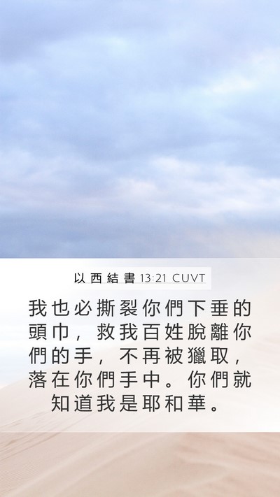 以 西 結 書 13:21 CUVT Bible Verse Image