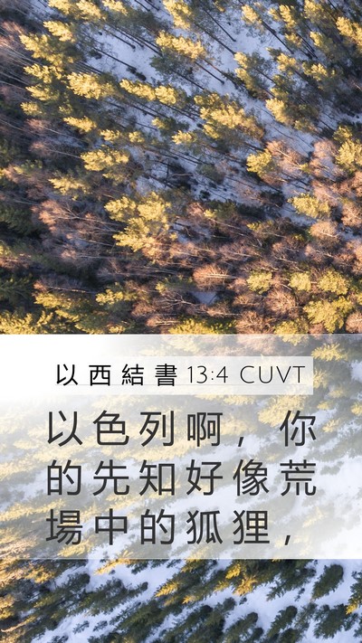 以 西 結 書 13:4 CUVT Bible Verse Image