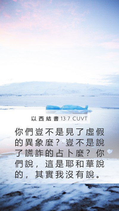 以 西 結 書 13:7 CUVT Bible Verse Image