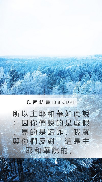 以 西 結 書 13:8 CUVT Bible Verse Image
