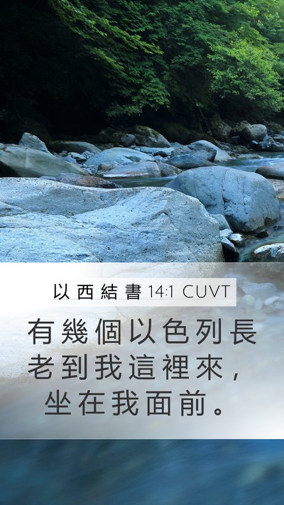 以 西 結 書 14:1 CUVT Mobile Phone Wallpaper - 有 幾 個 以 色 列 長 老 到 我 這 裡 - Mobile Bible Verse Wallpaper