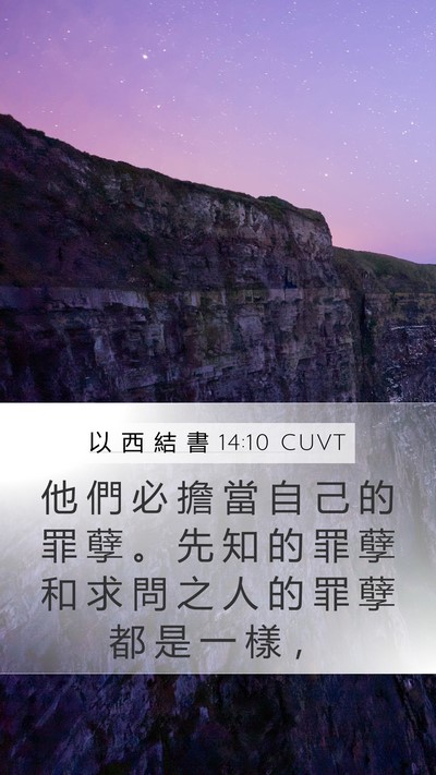 以 西 結 書 14:10 CUVT Bible Verse Image
