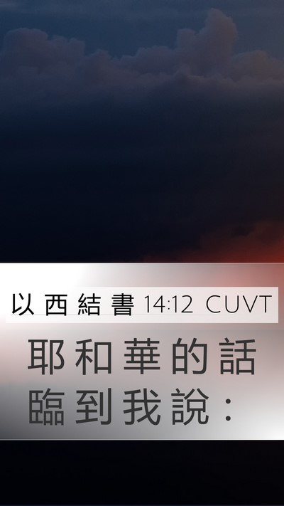 以 西 結 書 14:12 CUVT Mobile Phone Wallpaper - 耶 和 華 的 話 臨 到 我 說 - Mobile Bible Verse Wallpaper