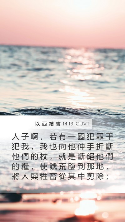 以 西 結 書 14:13 CUVT Bible Verse Image