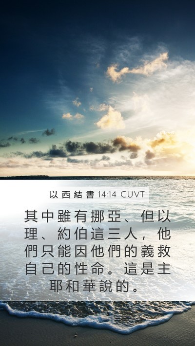 以 西 結 書 14:14 CUVT Bible Verse Image