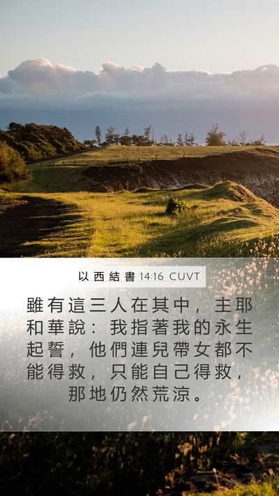 以 西 結 書 14:16 CUVT Mobile Phone Wallpaper - 雖 有 這 三 人 在 其 中 ， 主 耶 和 - Mobile Bible Verse Wallpaper