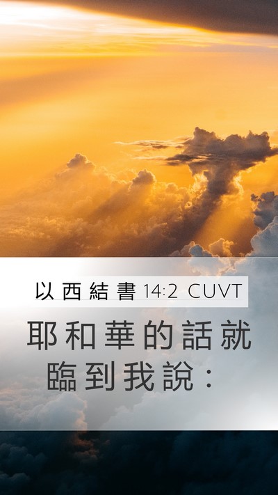 以 西 結 書 14:2 CUVT Bible Verse Image