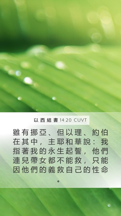 以 西 結 書 14:20 CUVT Bible Verse Image