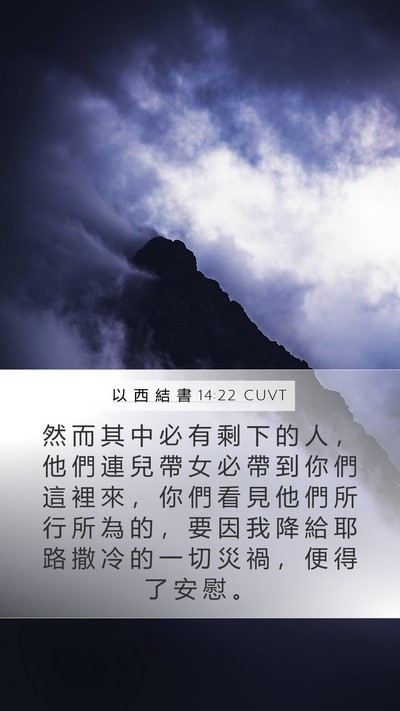 以 西 結 書 14:22 CUVT Bible Verse Image