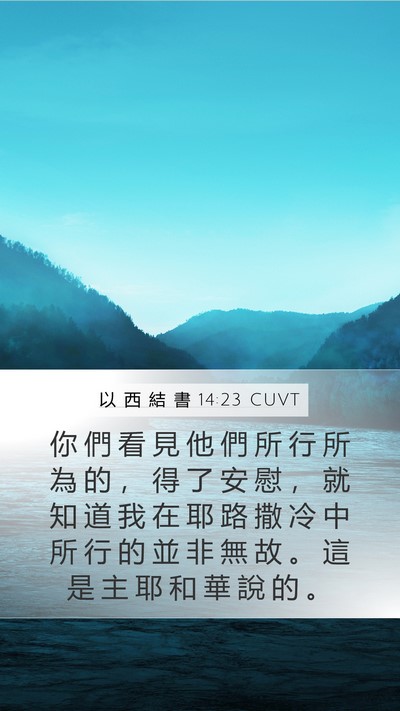 以 西 結 書 14:23 CUVT Bible Verse Image