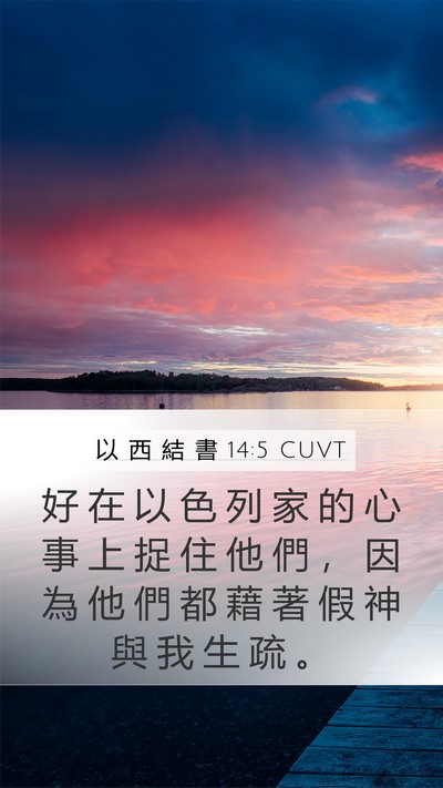 以 西 結 書 14:5 CUVT Mobile Phone Wallpaper - 好 在 以 色 列 家 的 心 事 上 捉 住 - Mobile Bible Verse Wallpaper