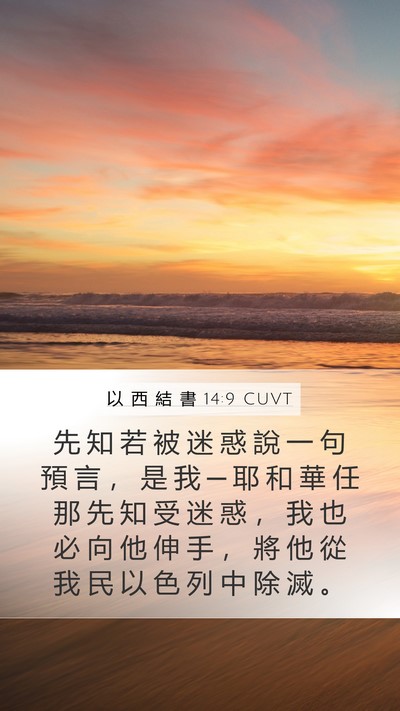 以 西 結 書 14:9 CUVT Bible Verse Image