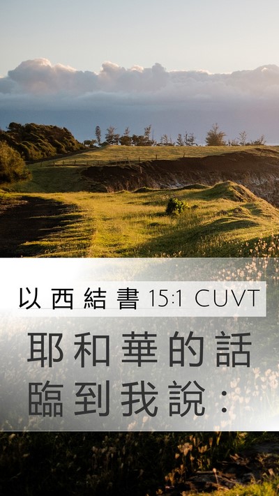 以 西 結 書 15:1 CUVT Bible Verse Image