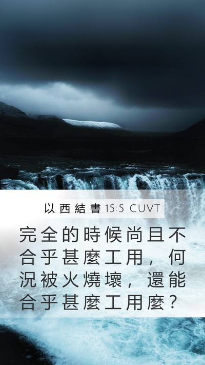 以 西 結 書 15:5 CUVT Mobile Phone Wallpaper - 完 全 的 時 候 尚 且 不 合 乎 甚 麼 - Mobile Bible Verse Wallpaper
