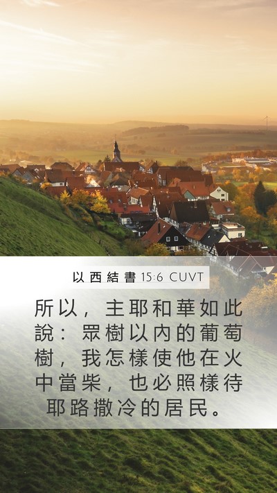 以 西 結 書 15:6 CUVT Bible Verse Image