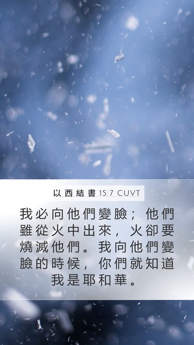 以 西 結 書 15:7 CUVT Bible Verse Image