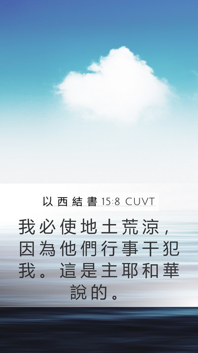 以 西 結 書 15:8 CUVT Mobile Phone Wallpaper - 我 必 使 地 土 荒 涼 ， 因 為 他 們 - Mobile Bible Verse Wallpaper