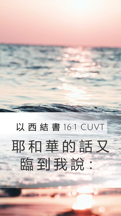 以 西 結 書 16:1 CUVT Mobile Phone Wallpaper - 耶 和 華 的 話 又 臨 到 我 說 - Mobile Bible Verse Wallpaper