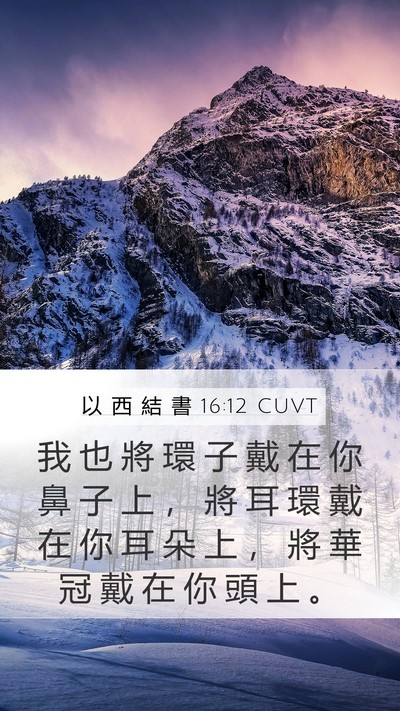 以 西 結 書 16:12 CUVT Bible Verse Image