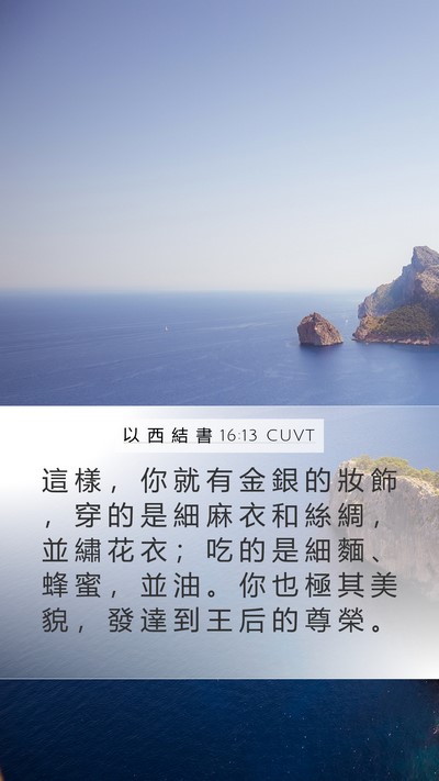 以 西 結 書 16:13 CUVT Bible Verse Image