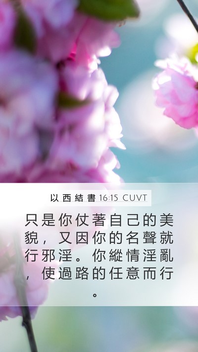 以 西 結 書 16:15 CUVT Bible Verse Image