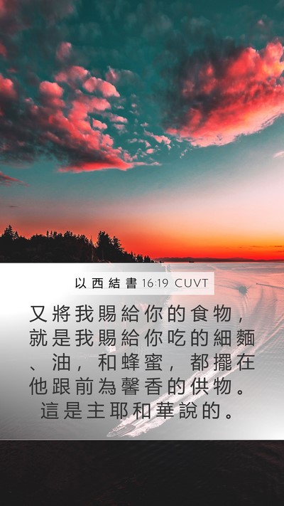 以 西 結 書 16:19 CUVT Bible Verse Image