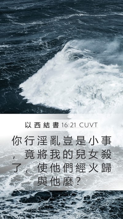 以 西 結 書 16:21 CUVT Bible Verse Image