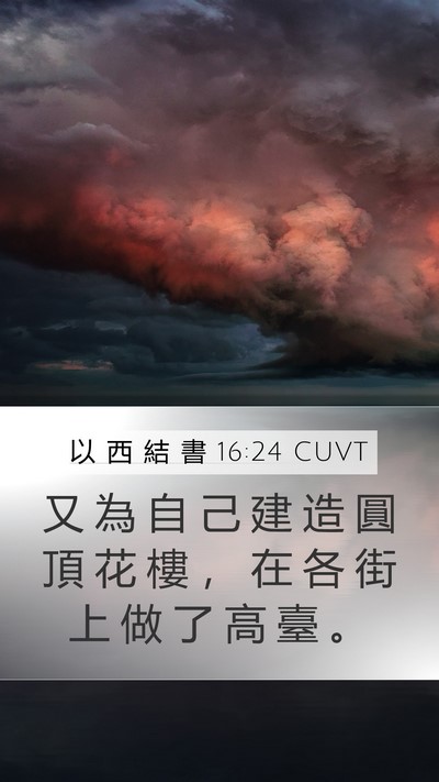 以 西 結 書 16:24 CUVT Bible Verse Image