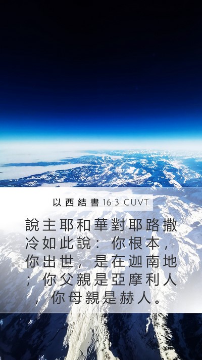 以 西 結 書 16:3 CUVT Bible Verse Image