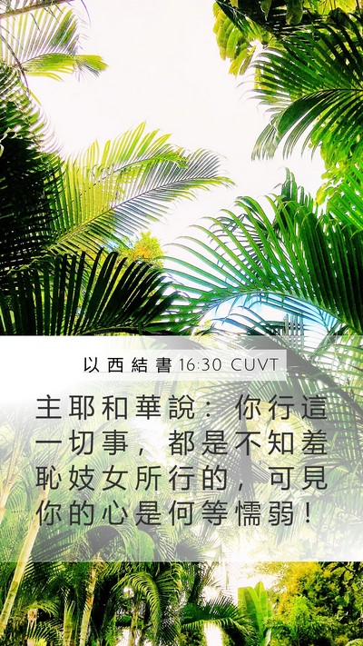 以 西 結 書 16:30 CUVT Mobile Phone Wallpaper - 主 耶 和 華 說 ： 你 行 這 一 切 事 - Mobile Bible Verse Wallpaper