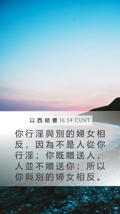 以 西 結 書 16:34 CUVT Bible Verse Image