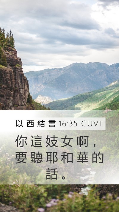以 西 結 書 16:35 CUVT Mobile Phone Wallpaper - 你 這 妓 女 啊 ， 要 聽 耶 和 華 的 - Mobile Bible Verse Wallpaper