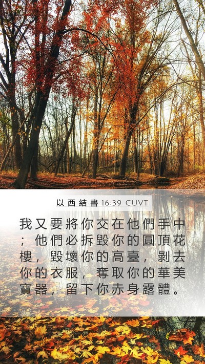 以 西 結 書 16:39 CUVT Bible Verse Image