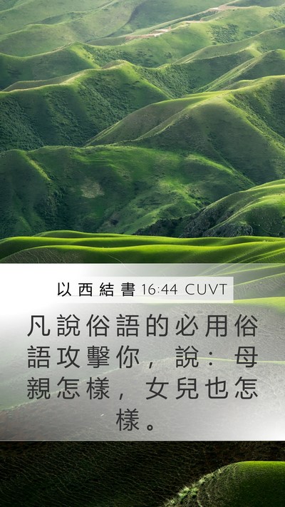 以 西 結 書 16:44 CUVT Bible Verse Image