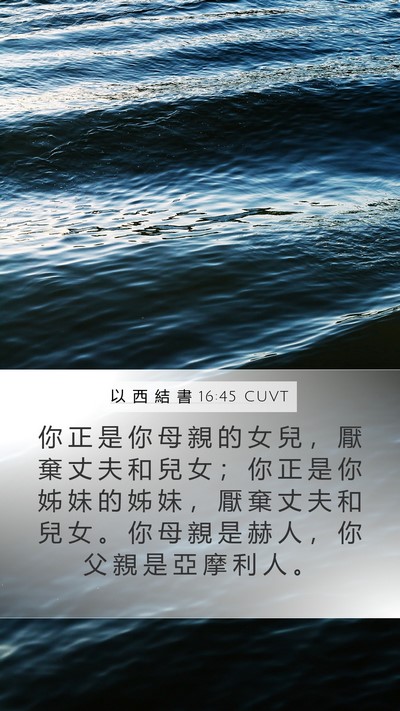 以 西 結 書 16:45 CUVT Mobile Phone Wallpaper - 你 正 是 你 母 親 的 女 兒 ， 厭 棄 - Mobile Bible Verse Wallpaper